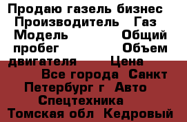 Продаю газель бизнес › Производитель ­ Газ › Модель ­ 3 302 › Общий пробег ­ 210 000 › Объем двигателя ­ 2 › Цена ­ 299 000 - Все города, Санкт-Петербург г. Авто » Спецтехника   . Томская обл.,Кедровый г.